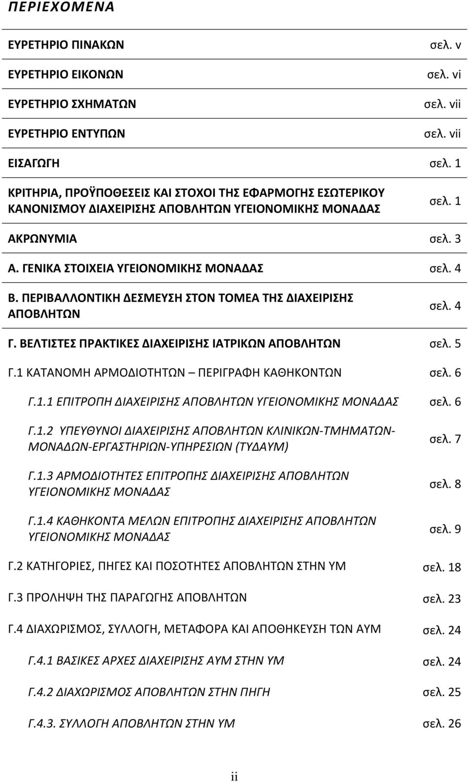 ΠΕΡΙΒΑΛΛΟΝΤΙΚΗ ΔΕΣΜΕΥΣΗ ΣΤΟΝ ΤΟΜΕΑ ΤΗΣ ΔΙΑΧΕΙΡΙΣΗΣ ΑΠΟΒΛΗΤΩΝ σελ. 4 Γ. ΒΕΛΤΙΣΤΕΣ ΠΡΑΚΤΙΚΕΣ ΔΙΑΧΕΙΡΙΣΗΣ ΙΑΤΡΙΚΩΝ ΑΠΟΒΛΗΤΩΝ σελ. 5 Γ.1 ΚΑΤΑΝΟΜΗ ΑΡΜΟΔΙΟΤΗΤΩΝ ΠΕΡΙΓΡΑΦΗ ΚΑΘΗΚΟΝΤΩΝ σελ. 6 Γ.1.1 ΕΠΙΤΡΟΠΗ ΔΙΑΧΕΙΡΙΣΗΣ ΑΠΟΒΛΗΤΩΝ ΥΓΕΙΟΝΟΜΙΚΗΣ ΜΟΝΑΔΑΣ σελ.