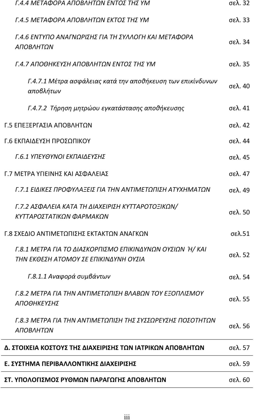 6 ΕΚΠΑΙΔΕΥΣΗ ΠΡΟΣΩΠΙΚΟΥ σελ. 44 Γ.6.1 ΥΠΕΥΘΥΝΟΙ ΕΚΠΑΙΔΕΥΣΗΣ σελ. 45 Γ.7 ΜΕΤΡΑ ΥΓΙΕΙΝΗΣ ΚΑΙ ΑΣΦΑΛΕΙΑΣ σελ. 47 Γ.7.1 ΕΙΔΙΚΕΣ ΠΡΟΦΥΛΑΞΕΙΣ ΓΙΑ ΤΗΝ ΑΝΤΙΜΕΤΩΠΙΣΗ ΑΤΥΧΗΜΑΤΩΝ σελ. 49 Γ.7.2 ΑΣΦΑΛΕΙΑ ΚΑΤΑ ΤΗ ΔΙΑΧΕΙΡΙΣΗ ΚΥΤΤΑΡΟΤΟΞΙΚΩΝ/ ΚΥΤΤΑΡΟΣΤΑΤΙΚΩΝ ΦΑΡΜΑΚΩΝ σελ.