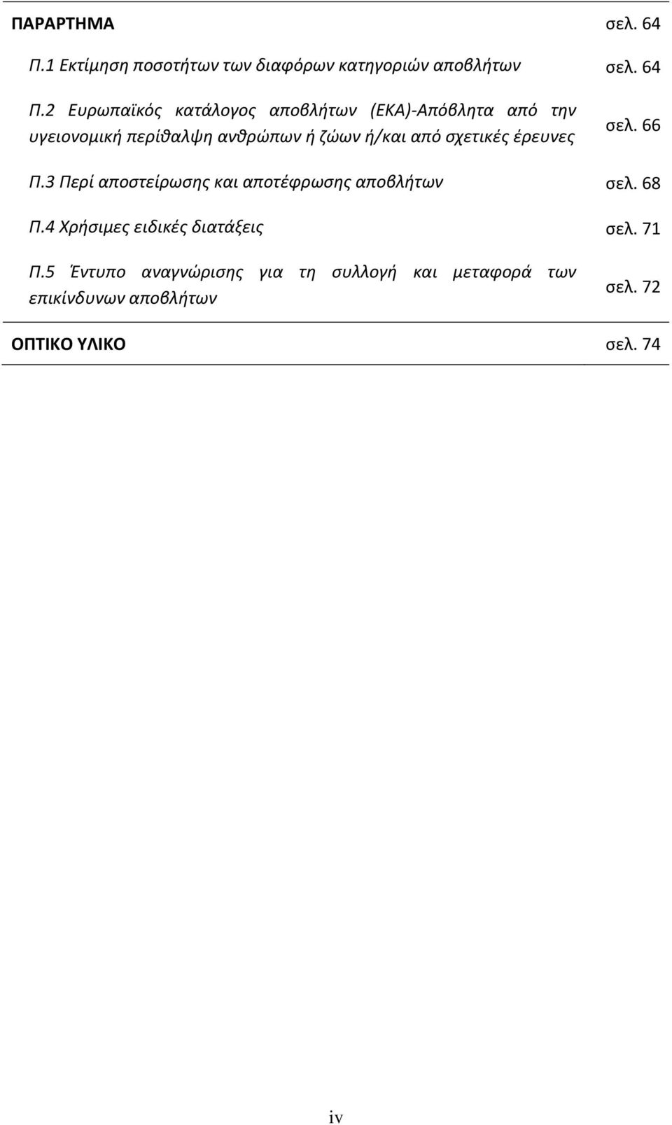 2 Ευρωπαϊκός κατάλογος αποβλήτων (EKA) Απόβλητα από την υγειονομική περίθαλψη ανθρώπων ή ζώων ή/και από