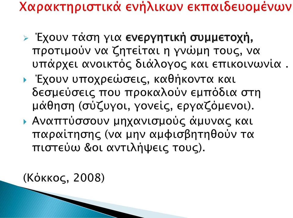 Έχουν υποχρεώσεις, καθήκοντα και δεσμεύσεις που προκαλούν εμπόδια στη μάθηση