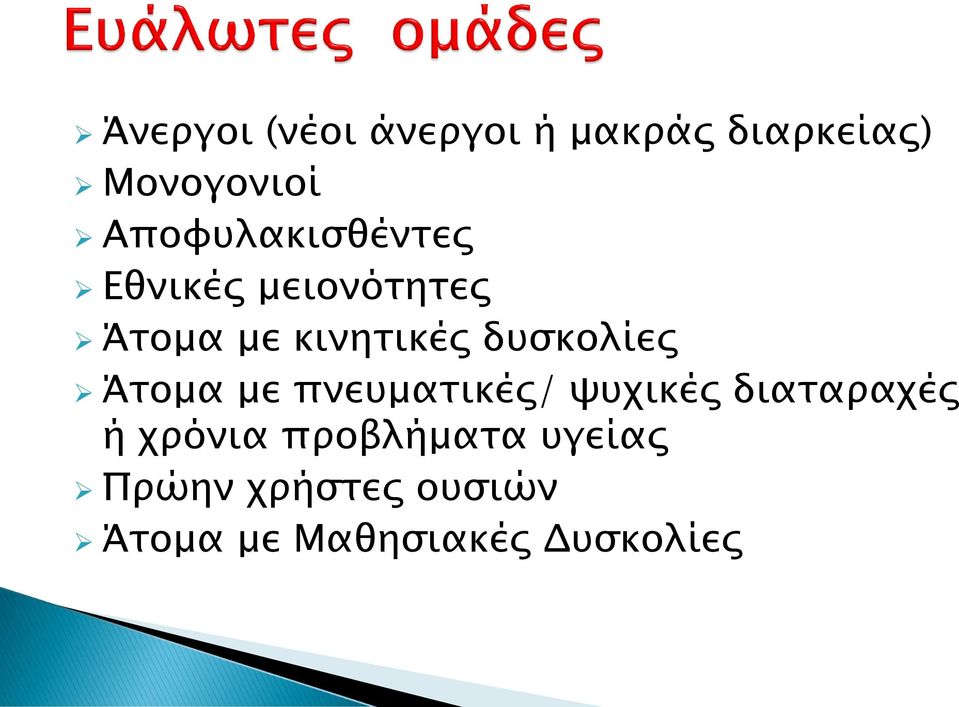 δυσκολίες Άτομα με πνευματικές/ ψυχικές διαταραχές ή χρόνια