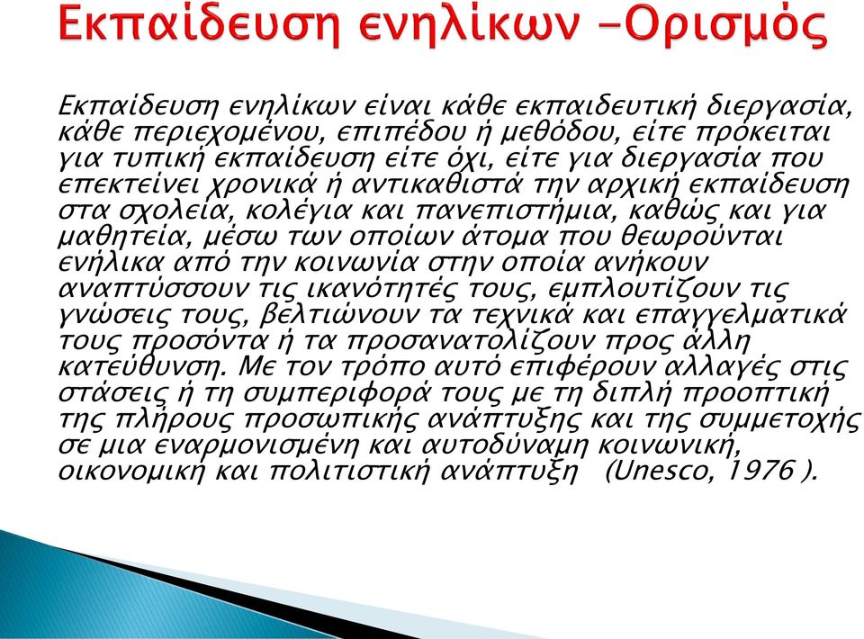 τις ικανότητές τους, εμπλουτίζουν τις γνώσεις τους, βελτιώνουν τα τεχνικά και επαγγελματικά τους προσόντα ή τα προσανατολίζουν προς άλλη κατεύθυνση.