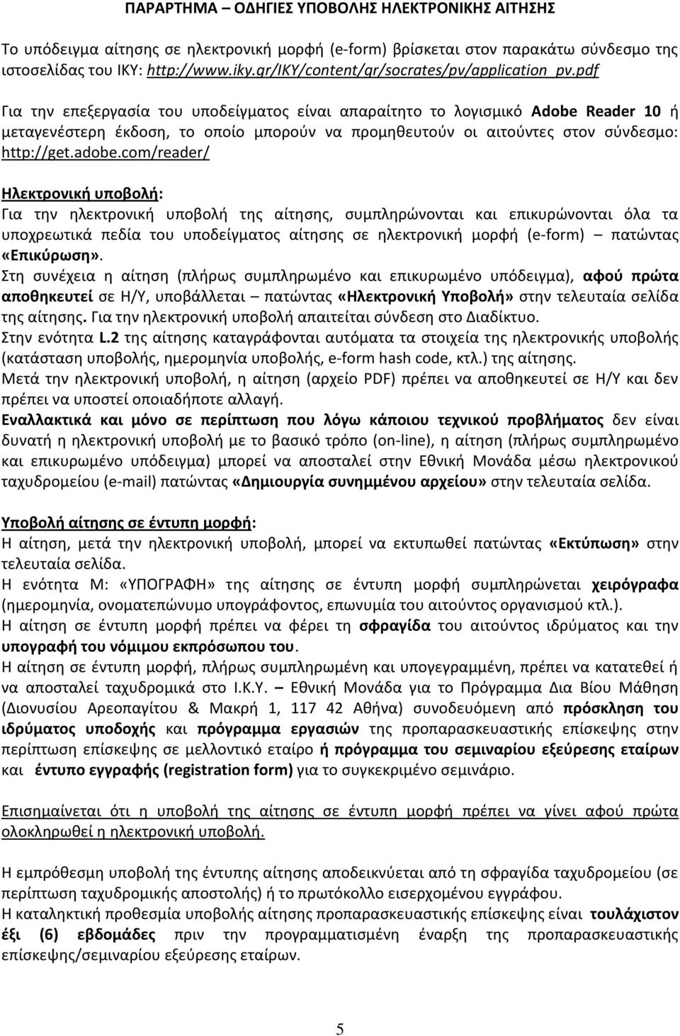 pdf Για την επεξεργασία του υποδείγματος είναι απαραίτητο το λογισμικό Adobe Reader 10 ή μεταγενέστερη έκδοση, το οποίο μπορούν να προμηθευτούν οι αιτούντες στον σύνδεσμο: http://get.adobe.