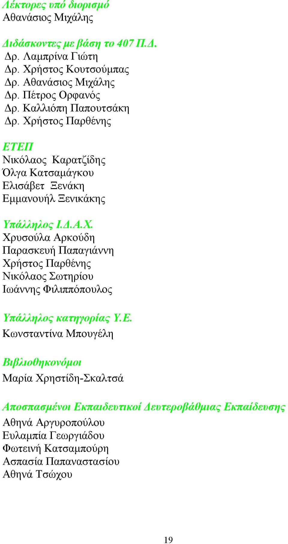 ήστος Παρθένης EΤΕΠ Νικόλαος Καρατζίδης Όλγα Kατσαμάγκου Ελισάβετ Ξενάκη Eμμανουήλ Ξενικάκης Υπάλληλος Ι.Δ.Α.Χ.
