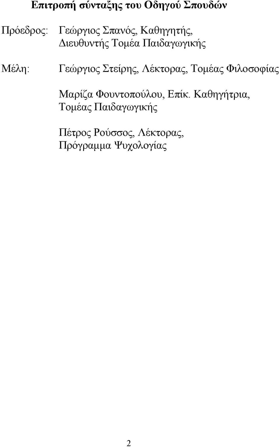 Λέκτορας, Τομέας Φιλοσοφίας Μαρίζα Φουντοπούλου, Επίκ.