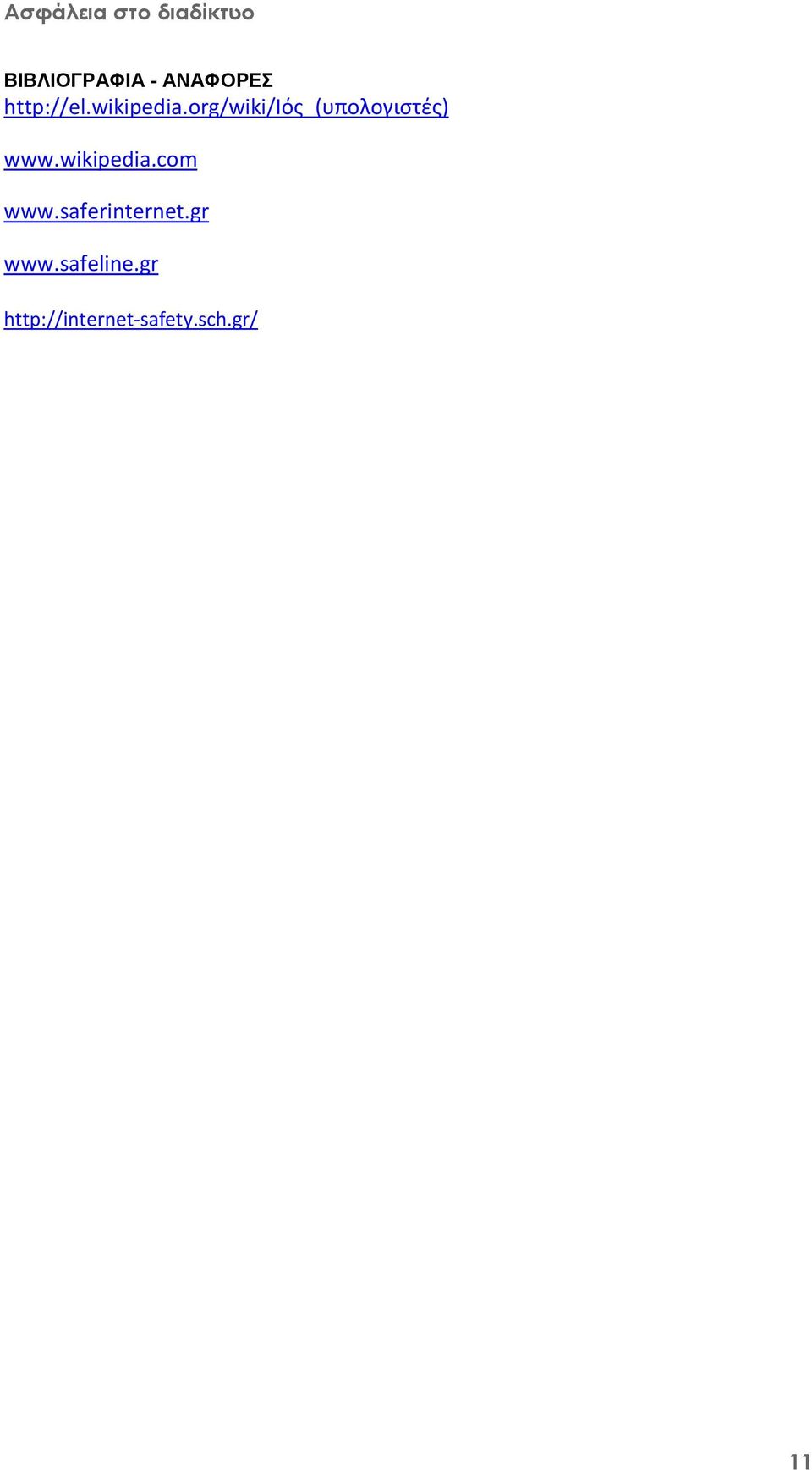 org/wiki/ιός_(υπολογιστές) www.com www.