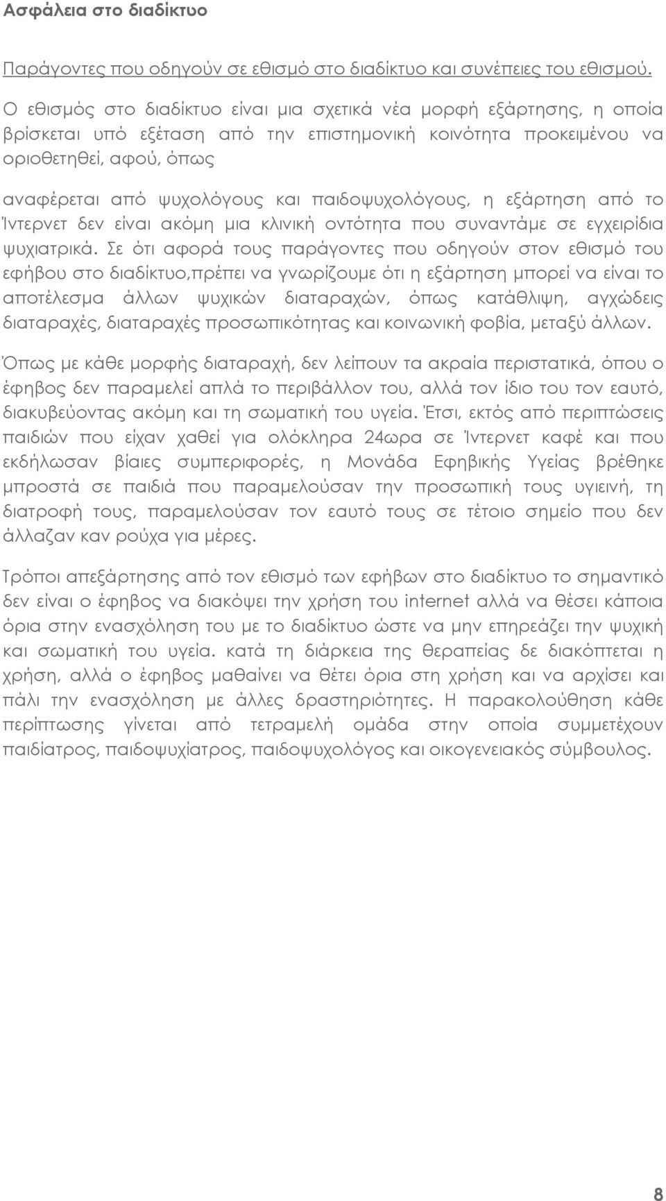 παιδοψυχολόγους, η εξάρτηση από το Ίντερνετ δεν είναι ακόμη μια κλινική οντότητα που συναντάμε σε εγχειρίδια ψυχιατρικά.