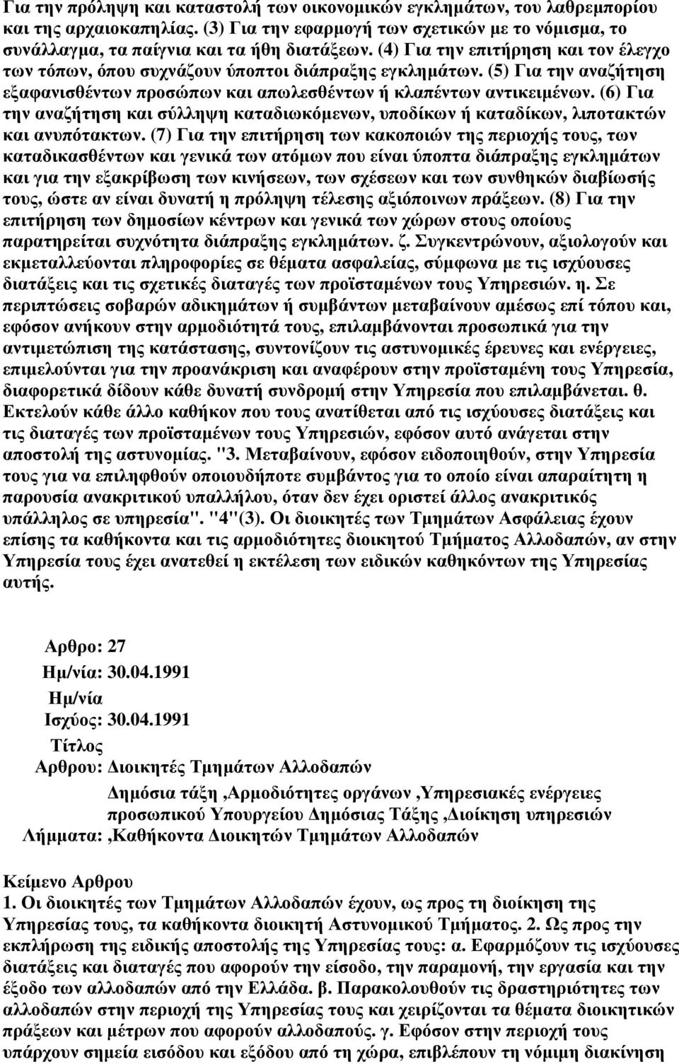 (6) Για την αναζήτηση και σύλληψη καταδιωκόµενων, υποδίκων ή καταδίκων, λιποτακτών και ανυπότακτων.