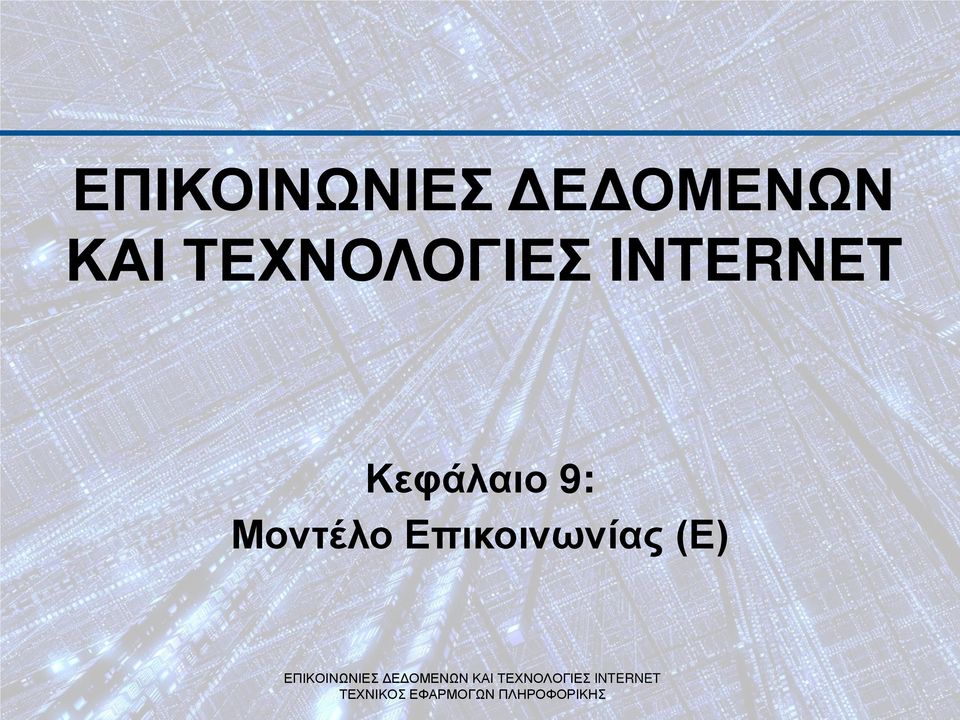 ΤΕΧΝΟΛΟΓΙΕΣ INTERNET