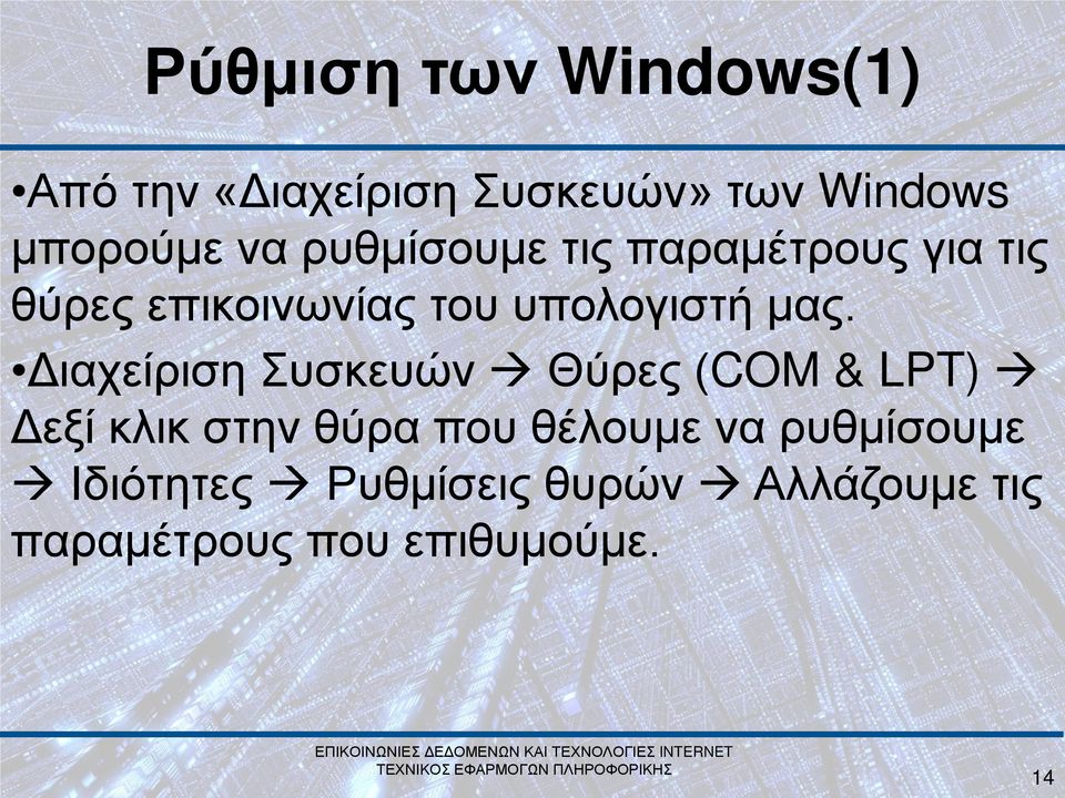 Διαχείριση Συσκευών Θύρες (COM & LPT) Δεξί κλικ στην θύρα που θέλουμε να