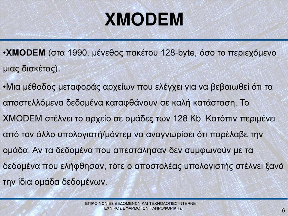 Το XMODEM στέλνει το αρχείο σε ομάδες των 128 Kb.