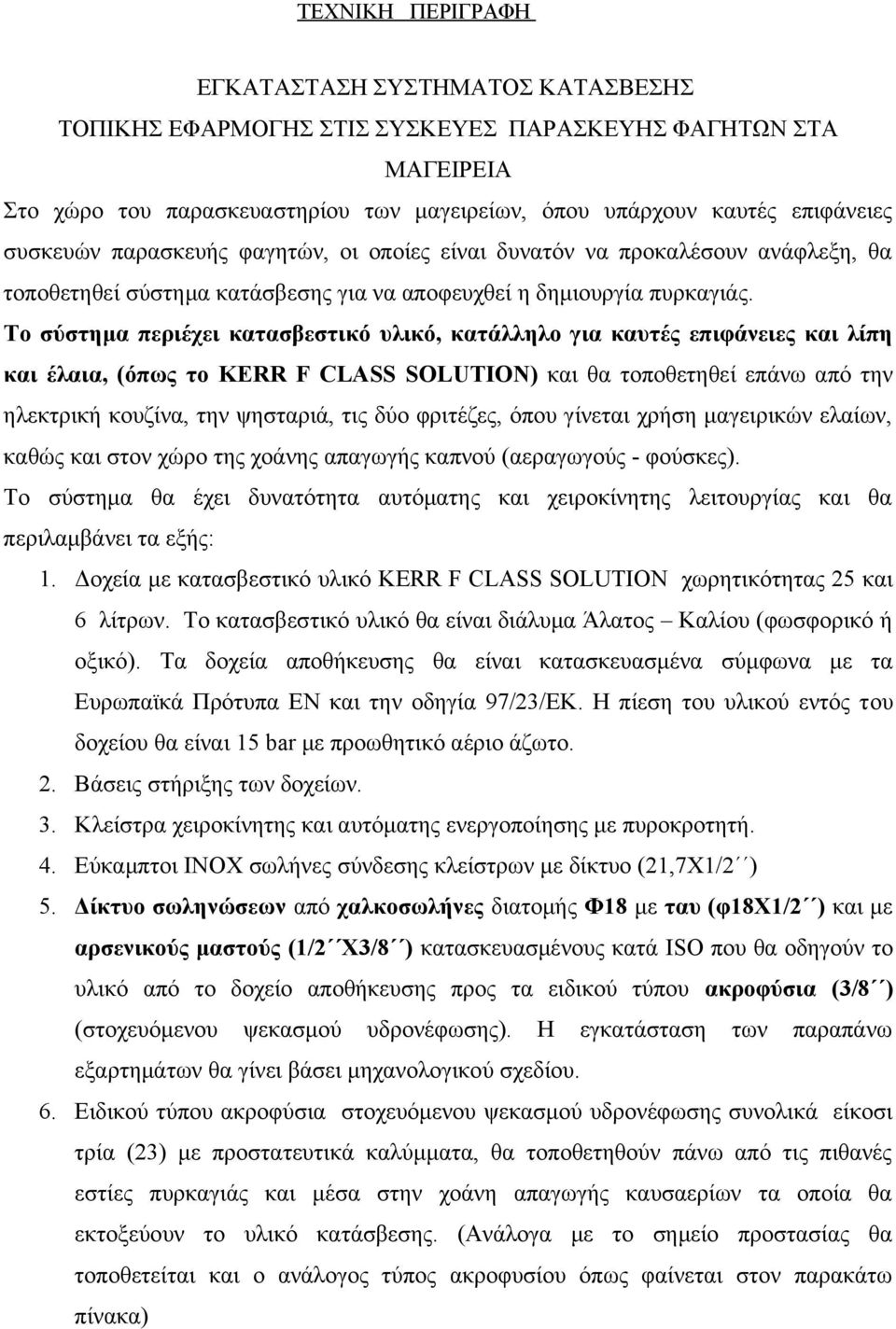 Το σύστημα περιέχει κατασβεστικό υλικό, κατάλληλο για καυτές επιφάνειες και λίπη και έλαια, (όπως το KERR F CLASS SOLUTION) και θα τοποθετηθεί επάνω από την ηλεκτρική κουζίνα, την ψησταριά, τις δύο