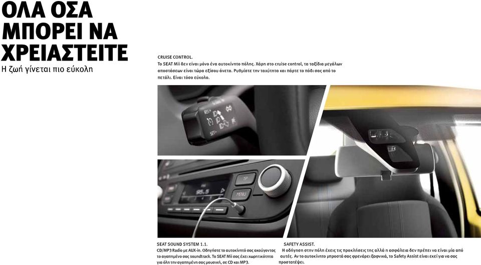 SEAT SOUND SYSTEM 1.1. CD/MP3 Radio με AUX-in. Οδηγήστε το αυτοκίνητό σας ακούγοντας το αγαπημένο σας soundtrack.