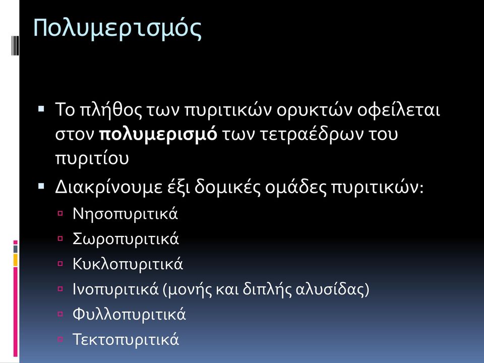 δομικές ομάδες πυριτικών: Νησοπυριτικά Σωροπυριτικά