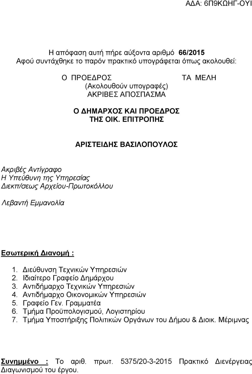 ΕΠΙΤΡΟΠΗΣ ΑΡΙΣΤΕΙΔΗΣ ΒΑΣΙΛΟΠΟΥΛΟΣ Ακριβές Αντίγραφο Η Υπεύθυνη της Υπηρεσίας Διεκπ/σεως Αρχείου-Πρωτοκόλλου Λεβαντή Εμμανολία Εσωτερική Διανομή : 1.