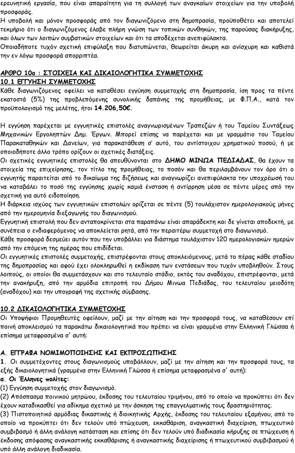 των λοιπών συµβατικών στοιχείων και ότι τα αποδέχεται ανεπιφύλακτα. Οποιαδήποτε τυχόν σχετική επιφύλαξη που διατυπώνεται, θεωρείται άκυρη και ανίσχυρη και καθιστά την εν λόγω προσφορά απορριπτέα.