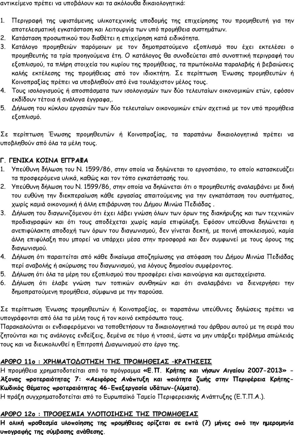 Κατάσταση προσωπικού που διαθέτει η επιχείρηση κατά ειδικότητα. 3. Κατάλογο προµηθειών παρόµοιων µε τον δηµοπρατούµενο εξοπλισµό που έχει εκτελέσει ο προµηθευτής τα τρία προηγούµενα έτη.