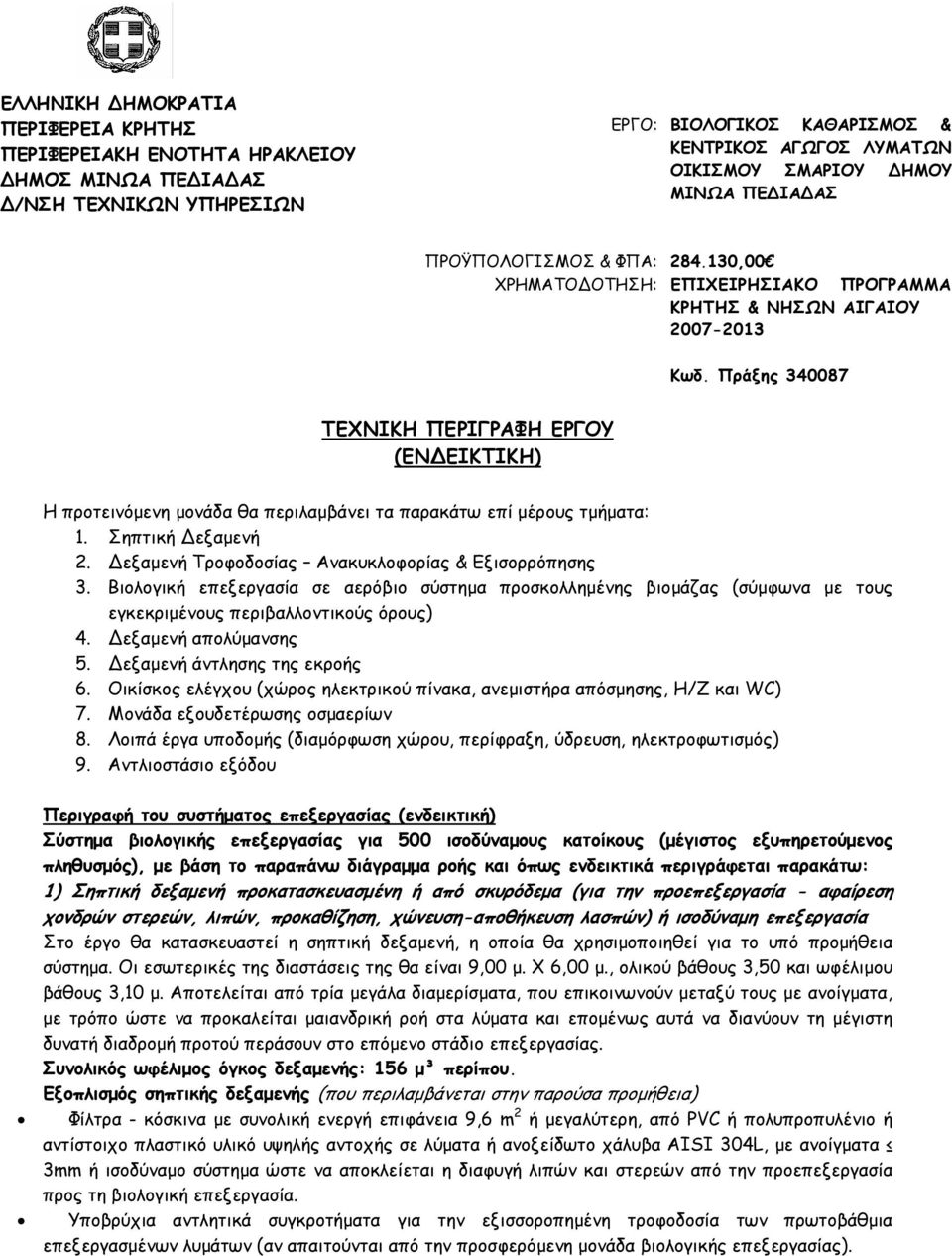 Πράξης 340087 ΤΕΧΝΙΚΗ ΠΕΡΙΓΡΑΦΗ ΕΡΓΟΥ (ΕΝ ΕΙΚΤΙΚΗ) Η προτεινόµενη µονάδα θα περιλαµβάνει τα παρακάτω επί µέρους τµήµατα: 1. Σηπτική εξαµενή 2. εξαµενή Τροφοδοσίας Ανακυκλοφορίας & Εξισορρόπησης 3.