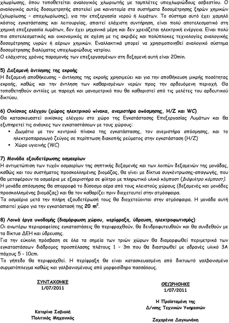 Το σύστηµα αυτό έχει χαµηλό κόστος εγκατάστασης και λειτουργίας, απαιτεί ελάχιστη συντήρηση, είναι πολύ αποτελεσµατικό στη χηµική επεξεργασία λυµάτων, δεν έχει µηχανικά µέρη και δεν χρειάζεται