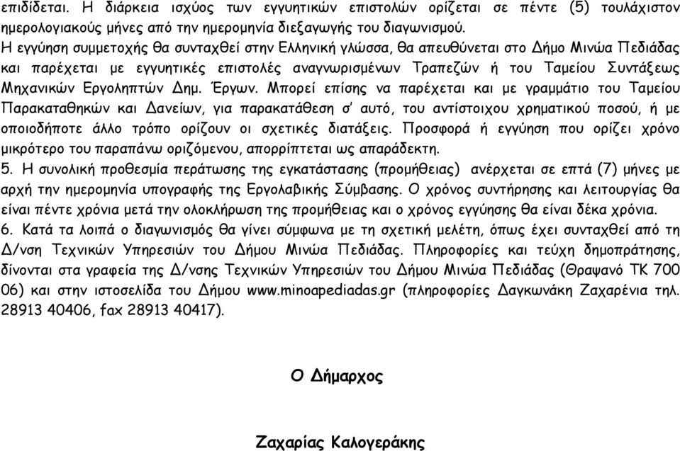 Εργοληπτών ηµ. Έργων.