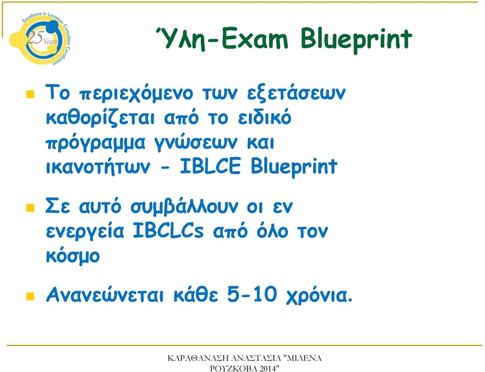 ικανοτήτων - IBLCE Blueprint Σε αυτό συμβάλλουν οι εν