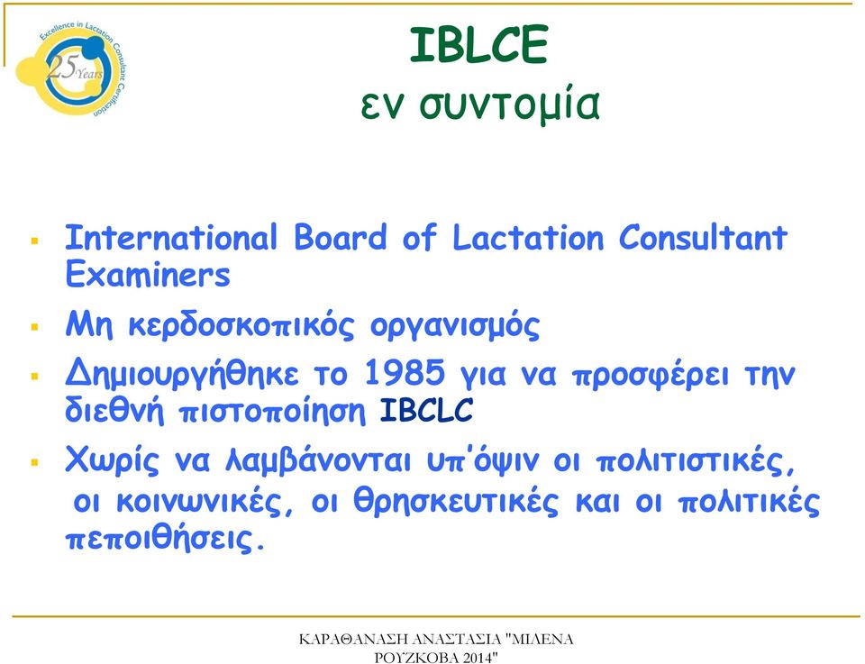 προσφέρει την διεθνή πιστοποίηση IBCLC Χωρίς να λαμβάνονται υπ όψιν