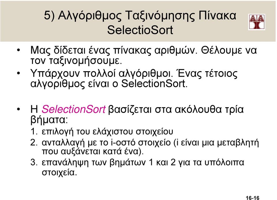 Η SelectionSort βασίζεται στα ακόλουθα τρία βήµατα: 1. επιλογή του ελάχιστου στοιχείου 2.