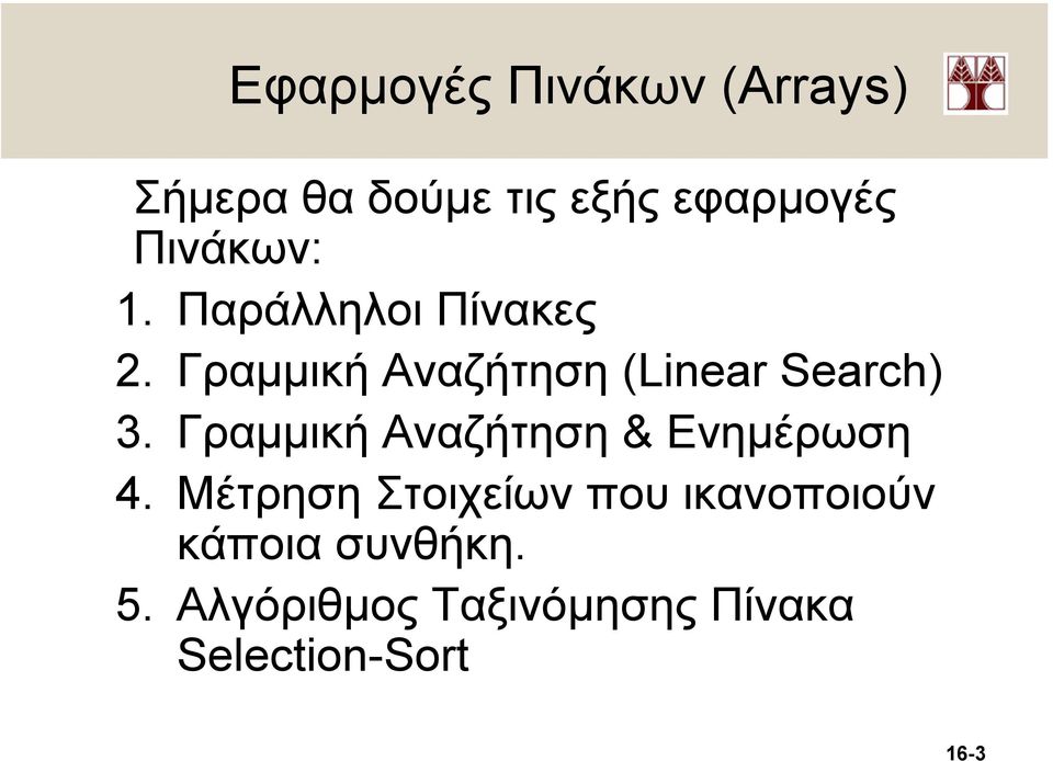 Γραµµική Αναζήτηση (Linear Search) 3.