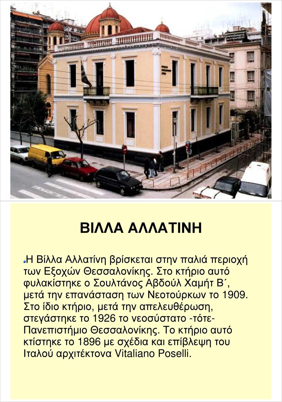 1909. Στο ίδιο κτήριο, µετά την απελευθέρωση, στεγάστηκε το 1926 το νεοσύστατο -τότε-