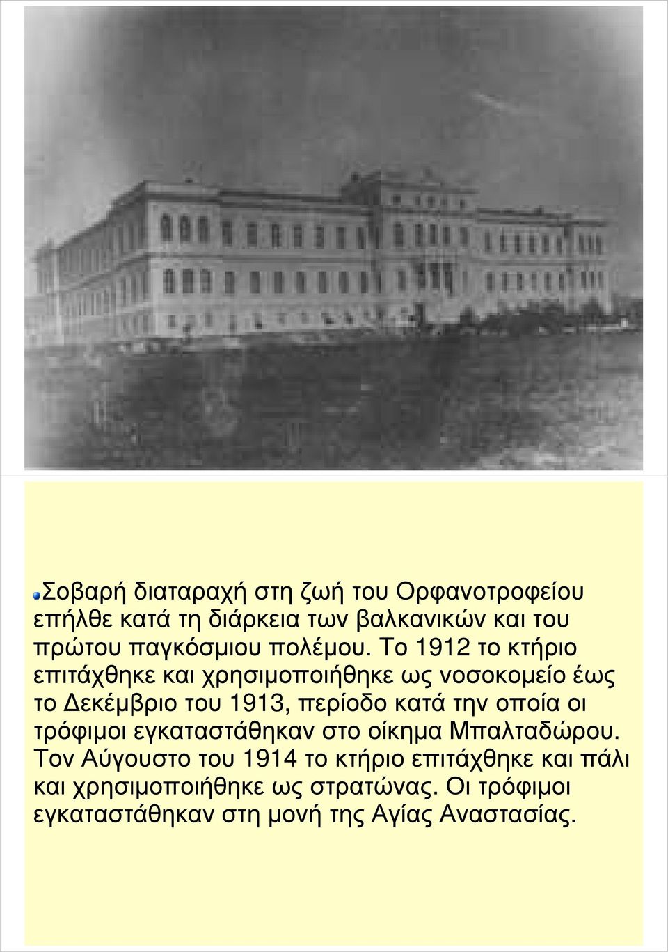 Το 1912 το κτήριο επιτάχθηκε και χρησιµοποιήθηκε ως νοσοκοµείο έως το εκέµβριο του 1913, περίοδο κατά την