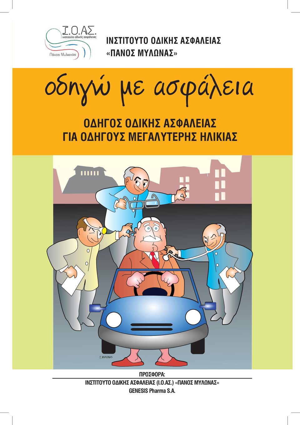 ΜΕΓΑΛΥΤΕΡΗΣ ΗΛΙΚΙΑΣ ΠΡΟΣΦΟΡΑ: ΙΝΣΤΙΤΟΥΤΟ ΟΔΙΚΗΣ