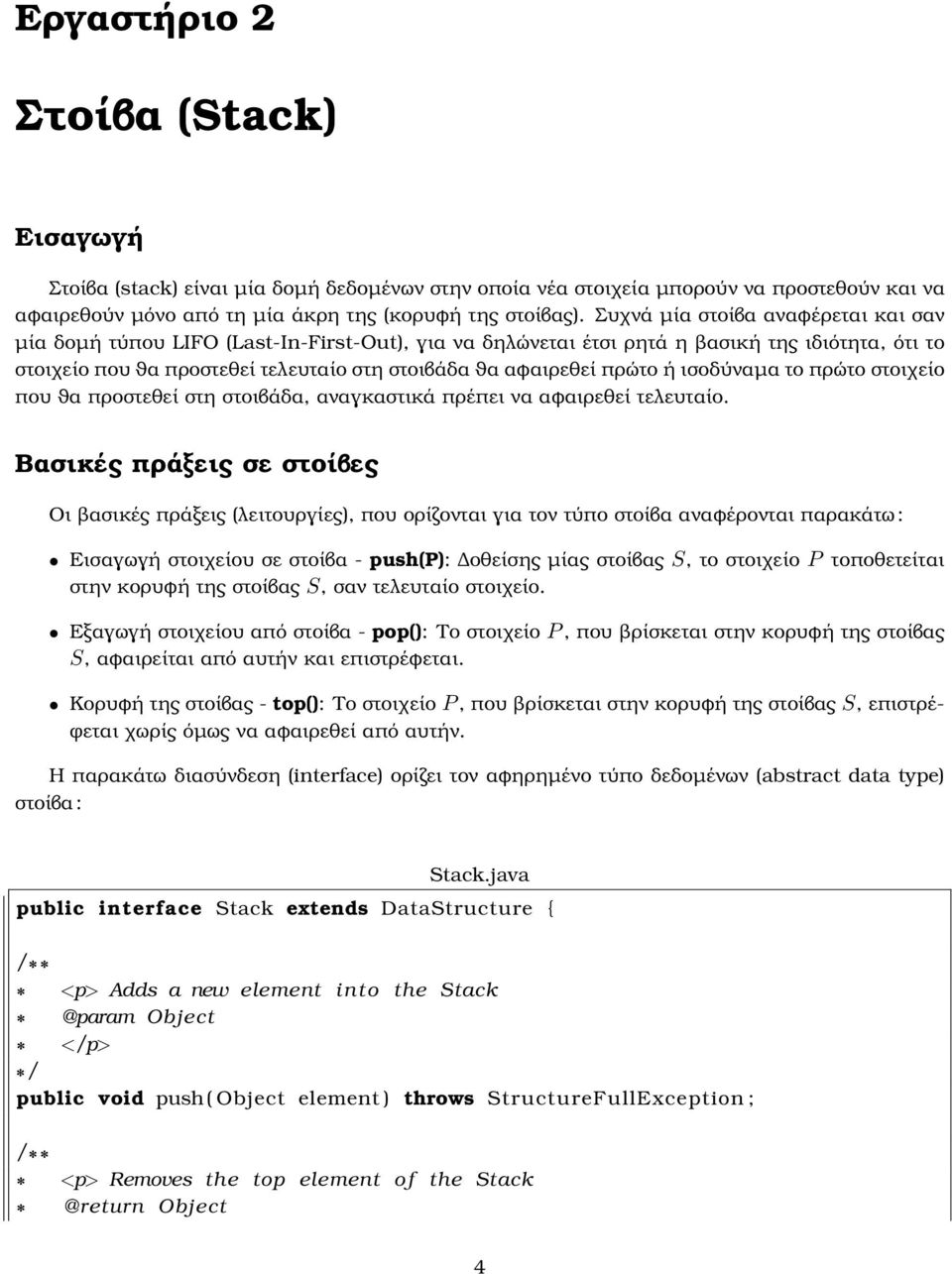 πρώτο ή ισοδύναµα το πρώτο στοιχείο που ϑα προστεθεί στη στοιβάδα, αναγκαστικά πρέπει να αφαιρεθεί τελευταίο.