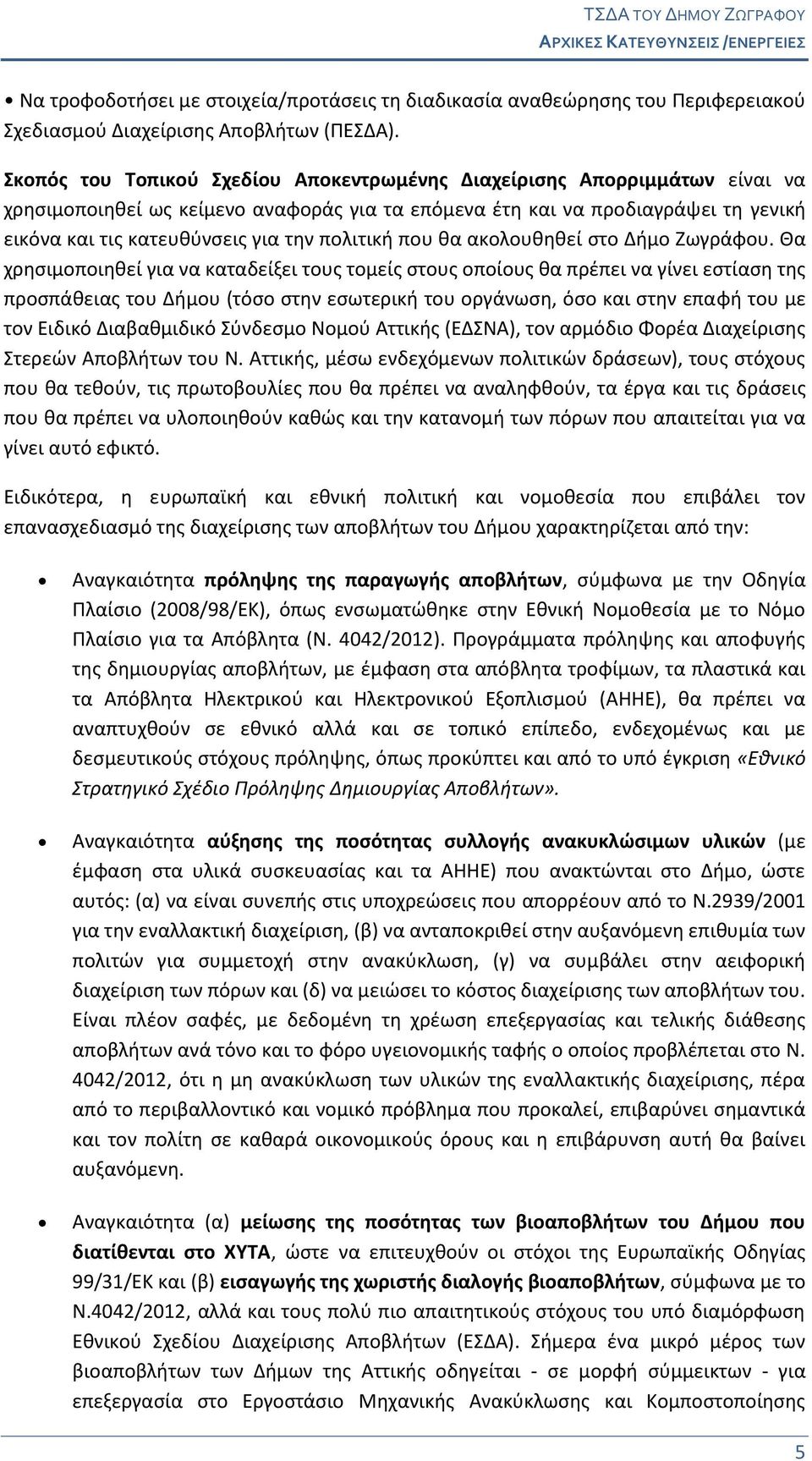 πολιτική που θα ακολουθηθεί στο Δήμο Ζωγράφου.
