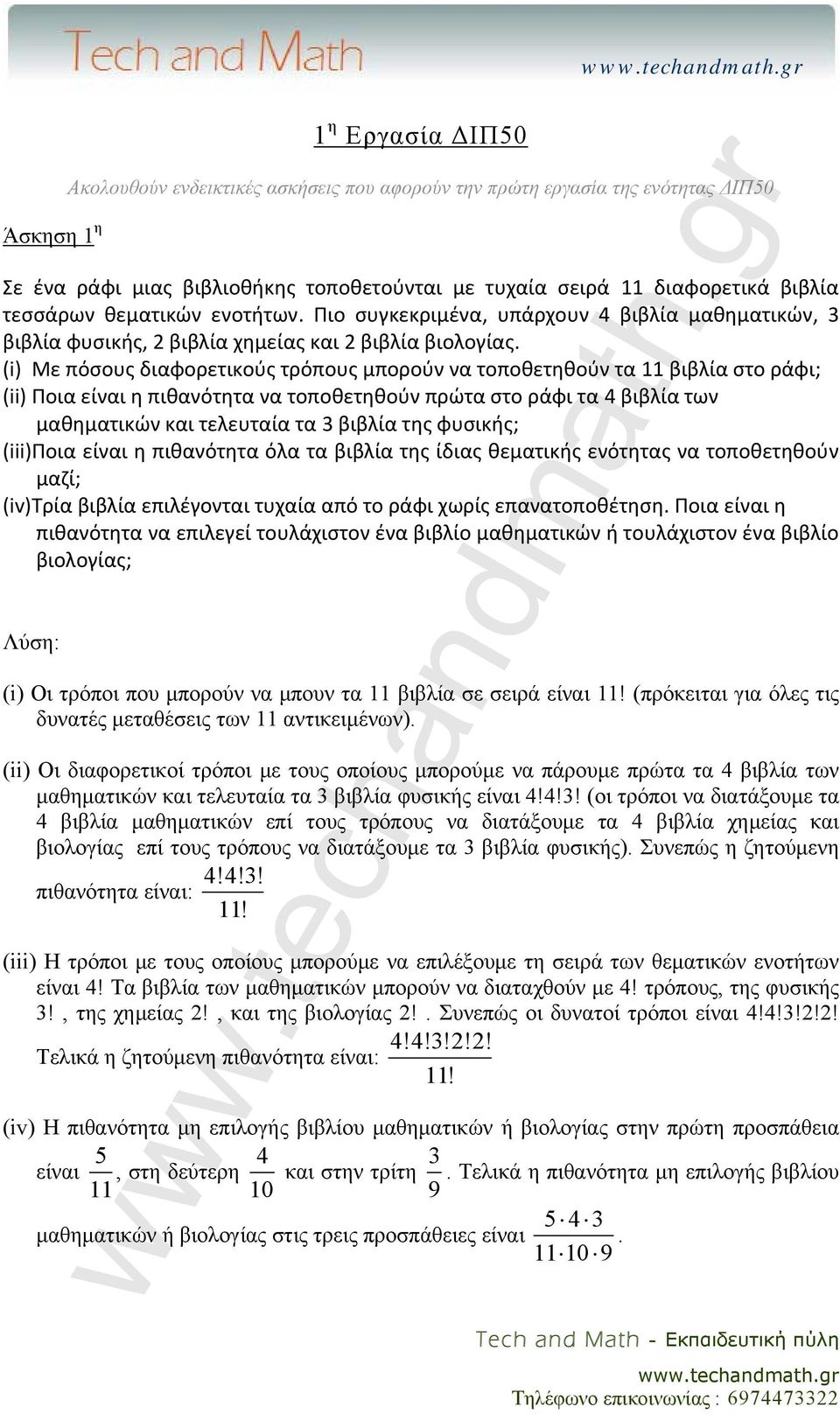 (i) Με πόσους διαφορετικούς τρόπους μπορούν να τοποθετηθούν τα 11 βιβλία στο ράφι; (ii) Ποια είναι η πιθανότητα να τοποθετηθούν πρώτα στο ράφι τα 4 βιβλία των μαθηματικών και τελευταία τα βιβλία της