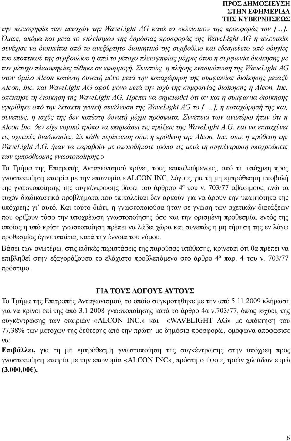 συμβουλίου ή από το μέτοχο πλειοψηφίας μέχρις ότου η συμφωνία διοίκησης με τον μέτοχο πλειοψηφίας τέθηκε σε εφαρμογή.