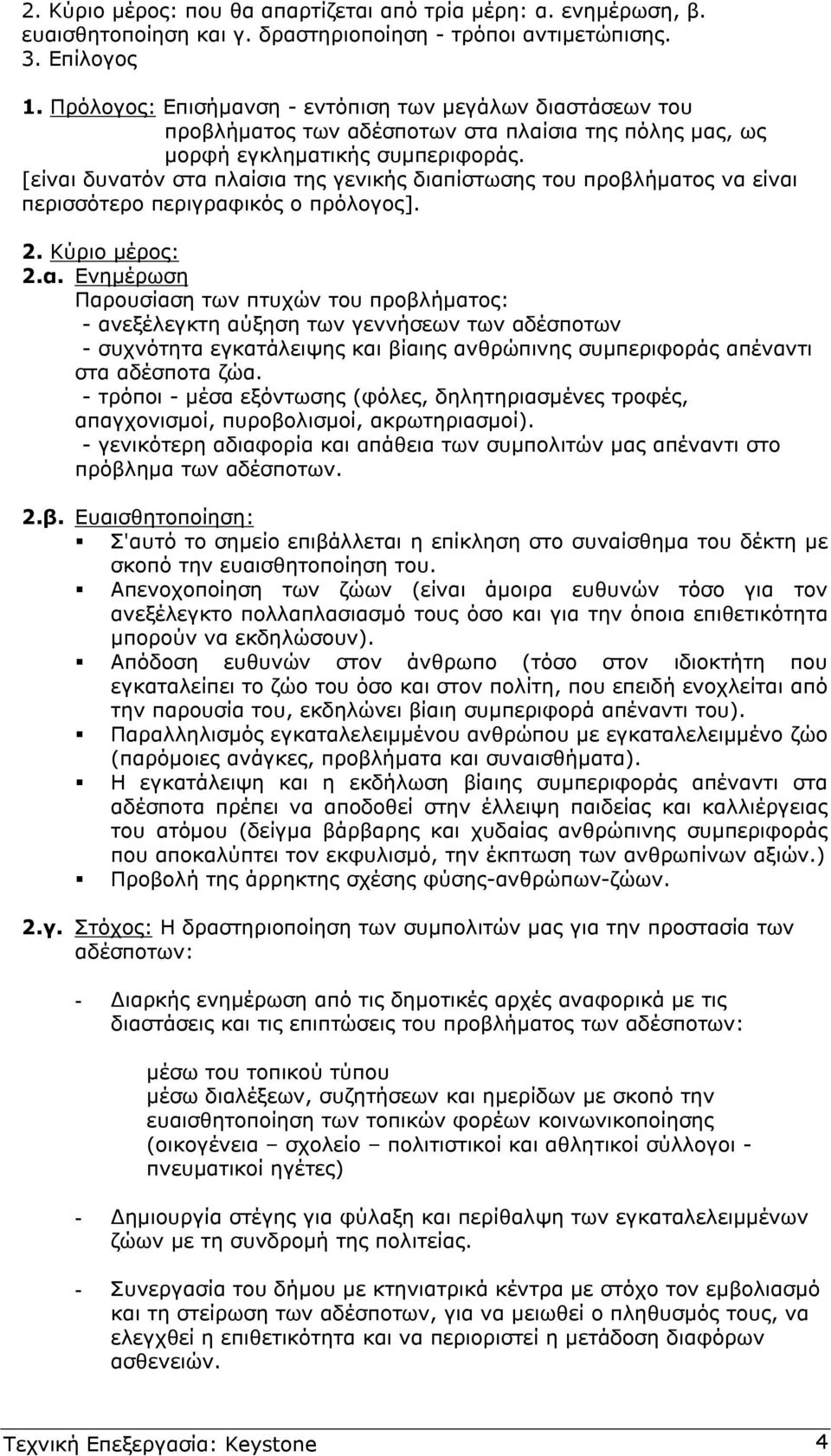 [είναι δυνατόν στα πλαίσια της γενικής διαπίστωσης του προβλήµατος να είναι περισσότερο περιγραφικός ο πρόλογος]. 2. Κύριο µέρος: 2.α. Ενηµέρωση Παρουσίαση των πτυχών του προβλήµατος: - ανεξέλεγκτη αύξηση των γεννήσεων των αδέσποτων - συχνότητα εγκατάλειψης και βίαιης ανθρώπινης συµπεριφοράς απέναντι στα αδέσποτα ζώα.