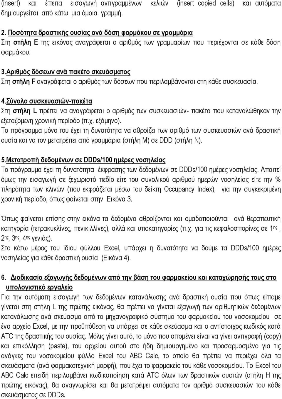 Αριθμός δόσεων ανά πακέτο σκευάσματος Στη στήλη F αναγράφεται ο αριθμός των δόσεων που περιλαμβάνονται στη κάθε συσκευασία. 4.