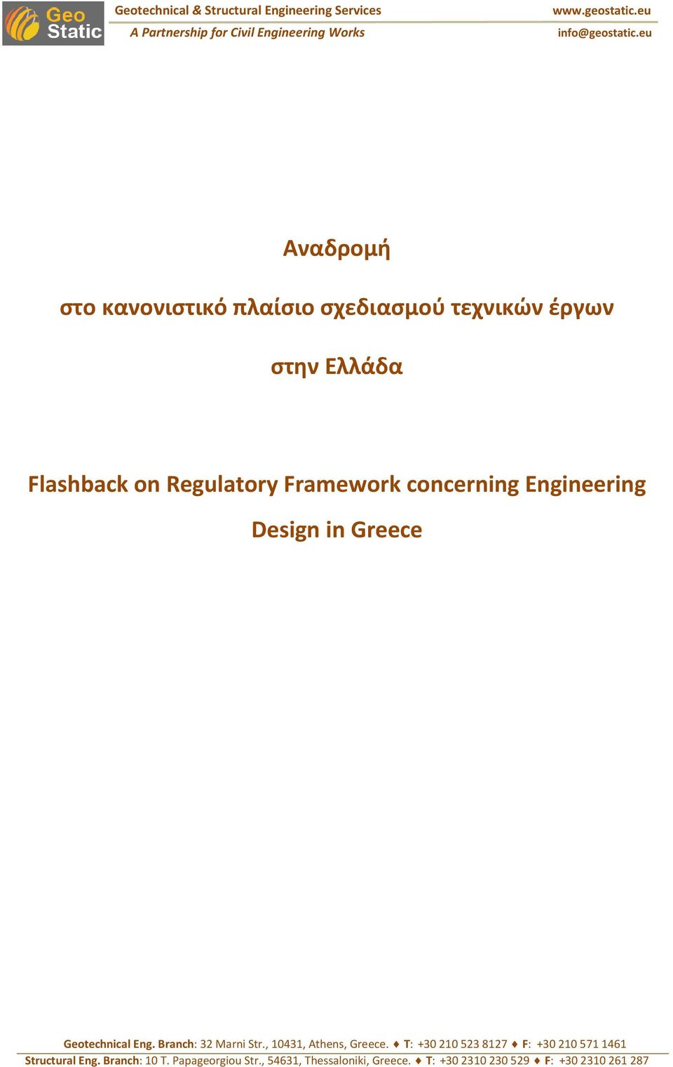 eu Αναδρομή στο κανονιστικό πλαίσιο σχεδιασμού τεχνικών έργων στην