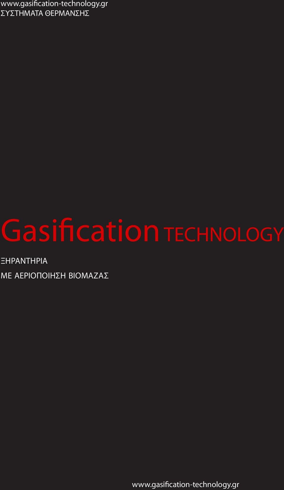 Gasification TECHNOLOGY ξηραντηρια