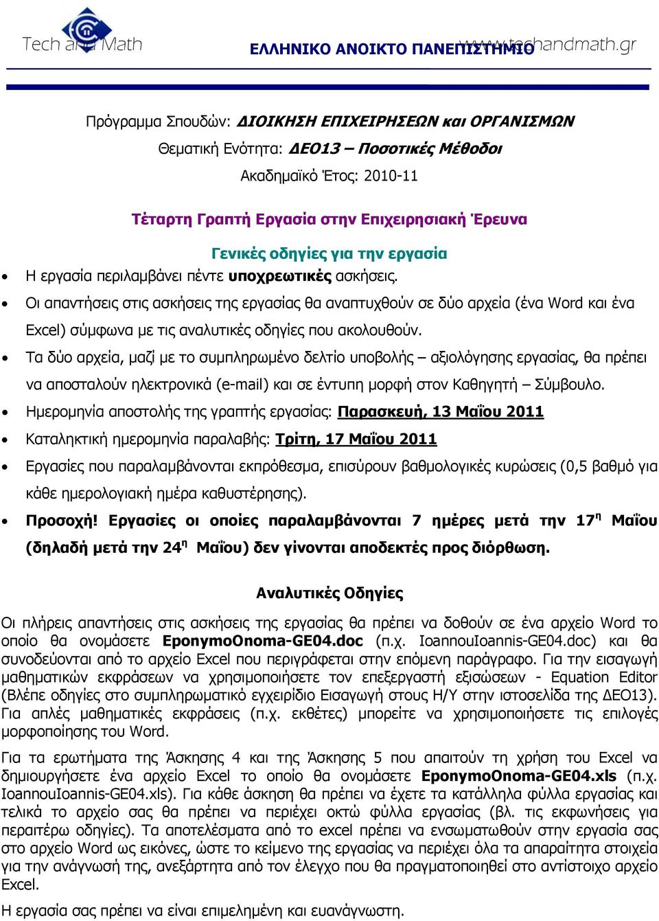 Οι απαντήσεις στις ασκήσεις της εργασίας θα αναπτυχθούν σε δύο αρχεία (ένα Word και ένα Excel) σύμφωνα με τις αναλυτικές οδηγίες που ακολουθούν.