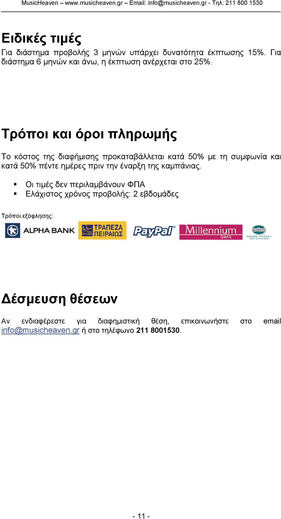 Τρόποι και όροι πληρωμής Το κόστος της διαφήμισης προκαταβάλλεται κατά 50% με τη συμφωνία και κατά 50% πέντε ημέρες πριν την