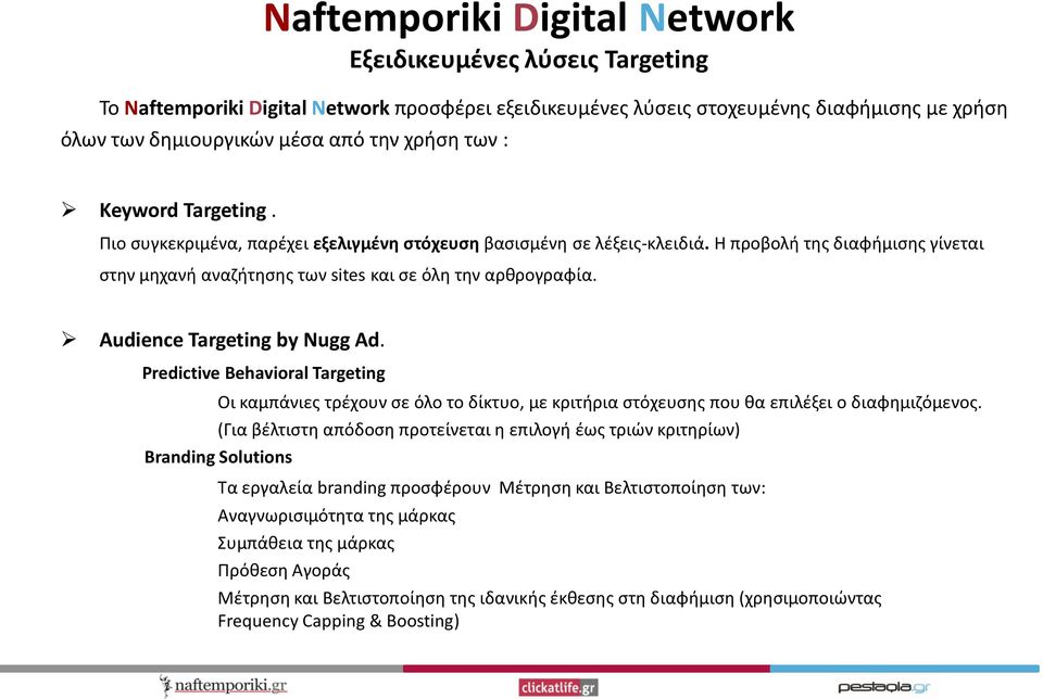 Audience Targeting by Nugg Ad. Predictive Behavioral Targeting Οι καμπάνιες τρέχουν σε όλο το δίκτυο, με κριτήρια στόχευσης που θα επιλέξει ο διαφημιζόμενος.