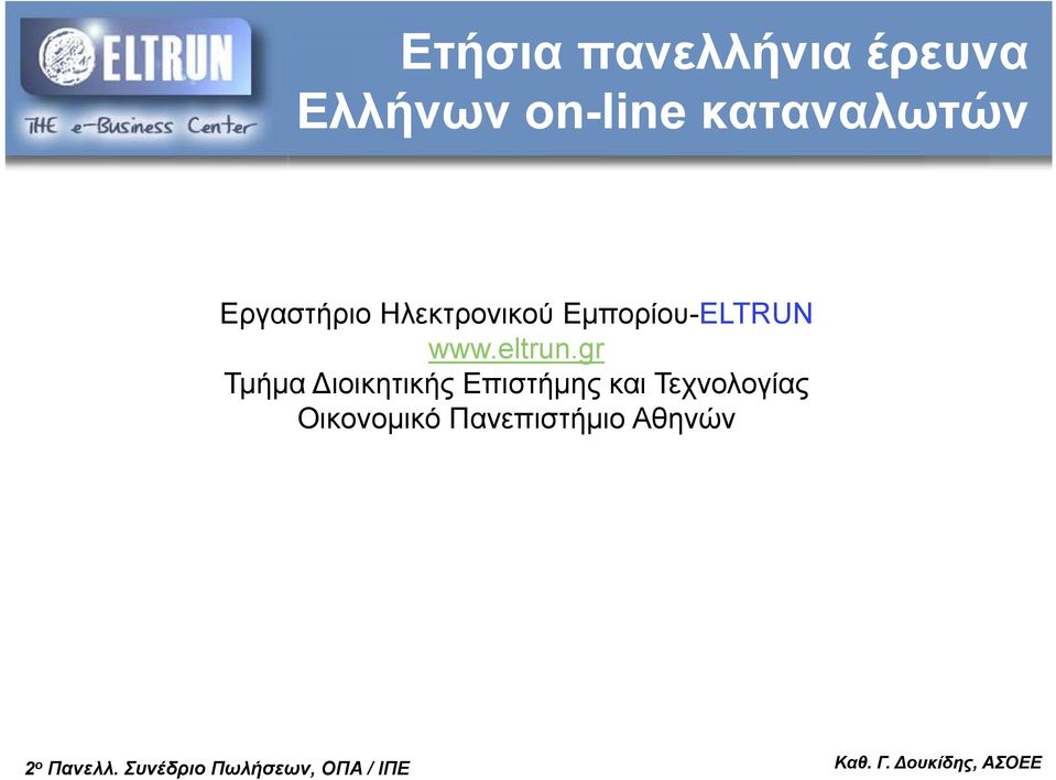 Εμπορίου-ELTRUN www.eltrun.