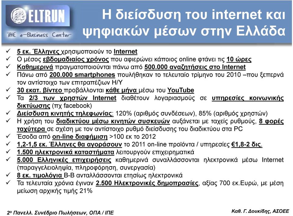 000 smartphones πουλήθηκαν το τελευταίο τρίμηνο του 2010 που ξεπερνά τον αντίστοιχο των επιτραπέζιων Η/Υ 30 εκατ.