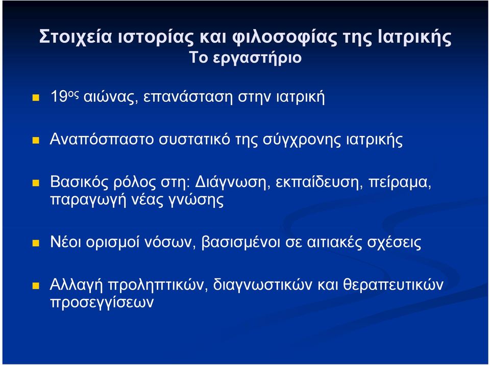 ρόλος στη: ιάγνωση, εκπαίδευση, πείραμα, παραγωγή νέας γνώσης Νέοι ορισμοί νόσων,