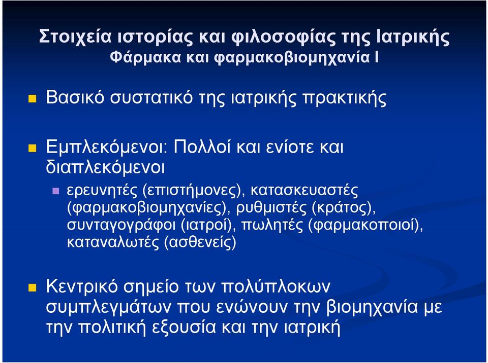 (φαρμακοβιομηχανίες), ρυθμιστές (κράτος), συνταγογράφοι (ιατροί), πωλητές (φαρμακοποιοί), καταναλωτές