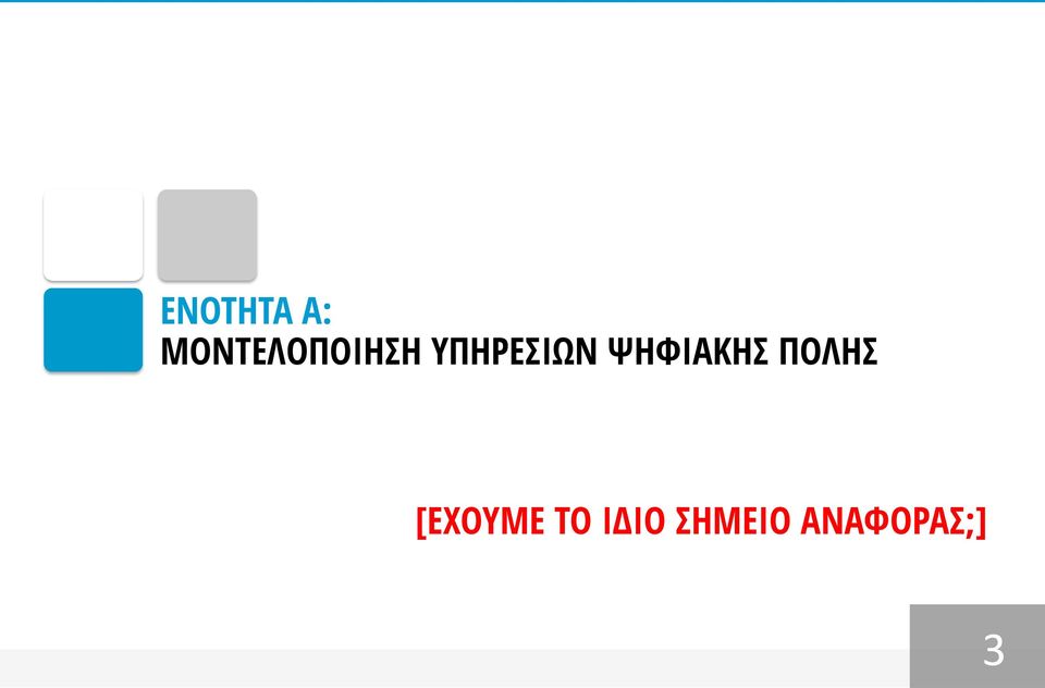 ΥΠΗΡΕΣΙΩΝ ΨΗΦΙΑΚΗΣ