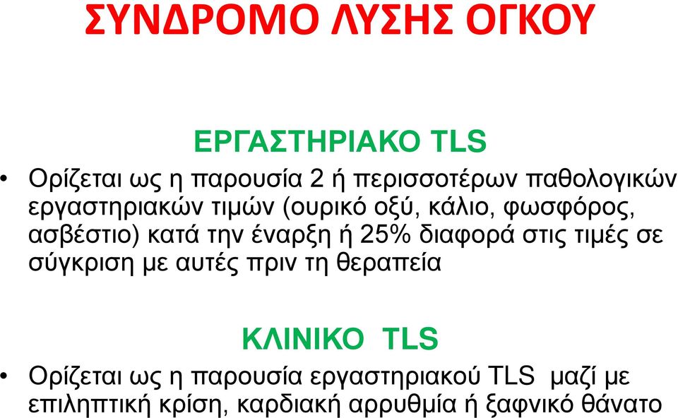 έναρξη ή 25% διαφορά στις τιμές σε σύγκριση με αυτές πριν τη θεραπεία ΚΛΙΝΙΚΟ ΤLS