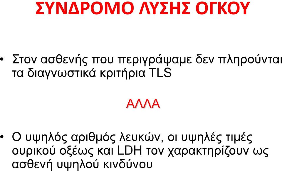 υψηλός αριθμός λευκών, οι υψηλές τιμές ουρικού