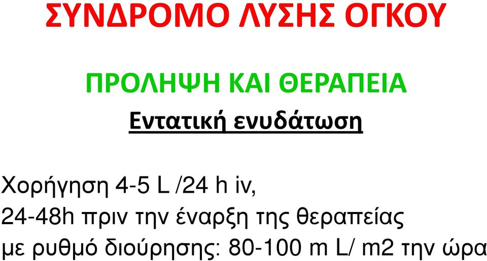 iv, 24-48h πριν την έναρξη της θεραπείας